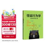 【一本好书推荐】怪诞行为学2 非理性的积极力量 中信出版社图书