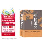 中国通史（吕思勉、陈垣、陈寅恪、钱穆并称史学四大家，与钱穆《国史大纲》双峰对峙的国史巨作）