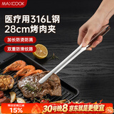 美厨（MAXCOOK）316L不锈钢食品夹 烤肉食物夹烧烤夹 蛋糕面包夹子28cm MCPJ0795