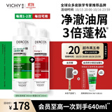 薇姿（VICHY）二硫化硒洗发水控油持久蓬松男女士京东超市绿标390ml+红标200ml