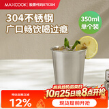 美厨（MAXCOOK）304不锈钢水杯 啤酒杯防摔果汁杯冷饮杯泡茶杯口杯350ml MCB3741