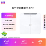 华为（HUAWEI）智能体脂秤3Pro羽砂白全身测脂 双频精准检测半身测脂WiFi蓝牙双连接家用体重秤减重减肥电子秤