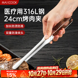 美厨（MAXCOOK）316L不锈钢食品夹 烤肉食物夹烧烤夹 蛋糕面包夹子24cm MCPJ0788