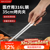 美厨（MAXCOOK）316L不锈钢食品夹 烤肉食物夹烧烤夹 蛋糕面包夹子35cm MCPJ0623