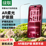 绿联【磁控溅射AR增透膜】适用苹果18Pro钢化膜iPhone17pro手机膜高清增透降反射防指纹全屏覆盖
