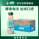 星巴克（Starbucks）椰香丝绒拿铁 270ml*15瓶 即饮咖啡饮料