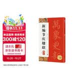 墨点字帖 新编节庆楹联 楷书集字春联书法字帖过年写春联居家乔迁婚嫁生日佳节办公室装饰对联书大全