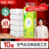 心相印无芯卷纸 云感柔肤 4层70g*10卷 卫生纸巾 厕纸 柔厚耐用 单提装