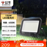 公牛（BULL）LED投光灯户外庭院工厂园林灯露营灯 IP65防水等级150W-6500K白光
