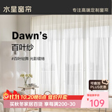 水星家纺百叶纱帘透光不透人客厅阳台窗纱窗帘挂钩款250宽×200高cm(单开)