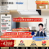 海尔（Haier）【莎莎同款】SeeKer抽吸油烟机S50白顶侧一体 家用32风量上门安装以旧换新 烟灶联动套装价保11.11