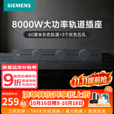 西门子（SIEMENS）轨道插座 8000W挂式轨道插座8kW电力多功能导轨插线板厨房导台 PC款 0.6米轨道+3个五孔灰色