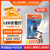 佛山照明LED示宽灯T10汽车阅读灯牌照灯示廓灯W5W超亮12V小灯 红光 2只装