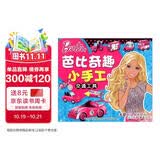 芭比奇趣小手工：交通工具 3-6岁儿童益智diy制作材料剪折纸书大全不用剪刀的安全小手工制作书 
