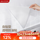 美厨（MAXCOOK）厨房贴纸 防油贴纸防水墙贴瓷砖贴膜灶台贴纸 0.6x5m透明MCPJ2175