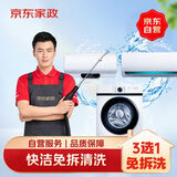 京东家政家电清洗 挂式空调/洗衣机/热水器【3选1免拆洗】上门服务 专业高温蒸汽清洗机高效清洗剂清洁剂