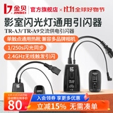 金贝（JINBEI） 数码引闪器 影室闪光灯摄影棚2.4GHz无线触发器单反相机通用版 TR-A3通用款（发射器+接收器）