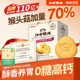 江中猴姑无糖猴头菇养胃饼干中老年人高钙营养囤货食品健康礼盒1440g