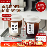 美厨（MAXCOOK）咖啡杯一次性杯子奶茶杯饮品杯400ml 10只带盖MCB8167