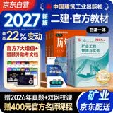二建2027 二级建造师教材2027 矿业工程实务+法规+管理 套装3本 中国建筑工业出版社正版含2026年考试真题试卷