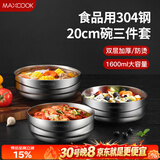 美厨（MAXCOOK）304不锈钢碗 加厚大汤碗双层隔热 餐具面碗20cm 3件套MCWA4961