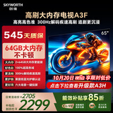 创维电视65A3F 65英寸电视机300Hz解码 2+64GB大内存 4K超高清 平板电视一级能效国家补贴智能家电