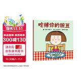 吃掉你的豌豆 让孩子爱上吃饭的绘本 蒲蒲兰绘本 