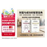 【自营包邮】纳瓦尔宝典+马斯克原理（套装2册）纳瓦尔 马斯克 埃里克乔根森作品 硅谷智慧宝典 财富幸福成功指南 中信出版社