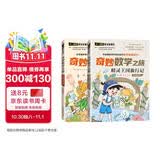 奇妙数学之旅5年级套装（含精灵王国旅行记、拯救智慧塔2册） 紧扣新课标知识点的数学童话 轻松假期预习 义务教育数学课程标准修订组组长曹一鸣担任顾问 特级教师获奖作家共同编写 预习学习阅读三重功能