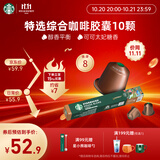 星巴克（Starbucks）咖啡胶囊特选综合中烘黑咖啡5.2g×10颗 适配Nespresso胶囊机