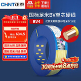 正泰（CHNT）电线电缆铜芯家用电线国标电源线 单芯铜线电线BV4平方黄色100米