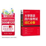 星火英语 大学英语四六级考试词汇必备 备考2026年12月四级词汇 六级词汇 单本大学英语单词书四六级单词速记大全记背神器