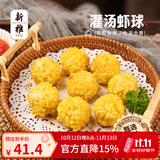 新雅鲜肉蛋饺225g预制菜冷冻早餐晚餐家常菜老字号半成品清仓特价 灌汤虾球225g