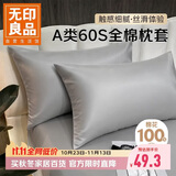 无印良品60S丝光高支纯棉枕套A类100%新疆棉枕头套全棉枕芯套 48x74cm一对
