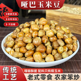 东北哑巴玉米豆原味爆米花炒玉米粒现炒包谷豆苞米花老式休闲零食 原味无添加/口感酥脆不甜 2袋 400克*2袋