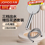 九牧（JOMOO）花洒淋浴喷头三功能增压单头卫生间浴室手持配软管套装S260033