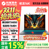 机械革命蛟龙16pro 2026款16英寸旗舰满血5060/5070Ti笔记本电脑蛟龙16k/15k学生电竞游戏本 【16寸大屏】R5-7640H RTX4050 16G+1T 蛟龙16k 高清电竞屏