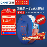 正泰（CHNT）电线电缆插座空调热水器用铜芯电线 国标铜线 BV2.5平方红色100米