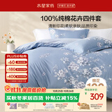 水星家纺床上纯棉被套床单四件套亲肤透气套件全棉被罩200*230cm1.5米床-花西雅