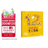 精装硬壳绘本睡前故事书幼儿园儿童宝宝幼儿绘本-诗歌里的十二生肖（中国传统文化神话故事诗词成语益智启蒙早教书）3-6岁  