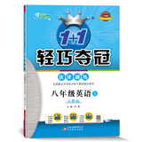 1+1轻巧夺冠·优化训练：八年级英语（上）·人教版（2019秋）