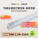 三雄极光 T8灯管 led灯管 节能支架全套日光灯管超亮 T8雷达感应 白光1.2米 灯管+灯架