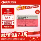 【原研药】2盒装 膜固思达 瑞巴派特片 0.1g*12片/板*4板/盒