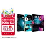 物理大爆炸：物理就是这么酷+谁找到了薛定谔的猫+黑洞简史（套装共3册）