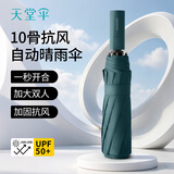 天堂伞 全自动黑胶遮阳伞 三折加大伞面一键开合晴雨两用伞 苍岭绿