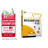 餐饮企业经营管理工具箱：餐饮成本核算与控制一本通