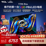 TCLSQD-MiniLED电视 85T7M Pro【固定挂架-送装一体】85英寸 100%全局高色域 T7M Plus同款