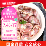 华都食品鸡胗2斤 生鲜 烧烤食材卤味卤煮食材鸡胗子鸡珍 火锅食材