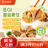 广州酒家低GI菌菇膳食饺子264g*3袋 36个 轻食代餐减脂蒸饺水饺生鲜食品