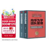 向华为学营销策略+向华为学团队管理（2册）华为成为全球第一的带队之道 华为迅速崛起的营销机密营销思维 Pura80创始人推荐